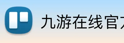 九游在线官方网站 Logo